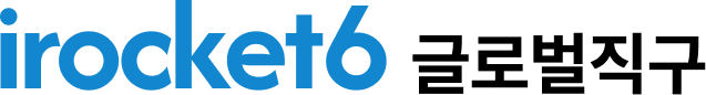 irocket6 글로벌직구